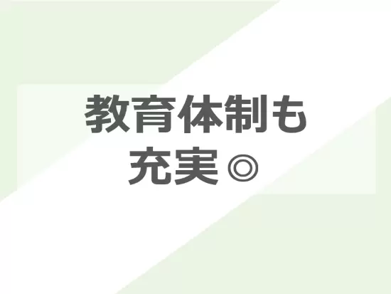 未経験の方も大歓迎◎教育体制もばっちりなので、安心☆
