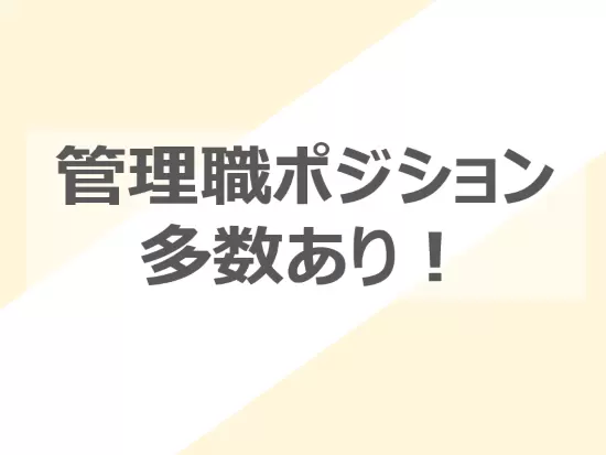 管理職のポジションも空いているので、スキルアップと共に役職獲得も可能です◎
