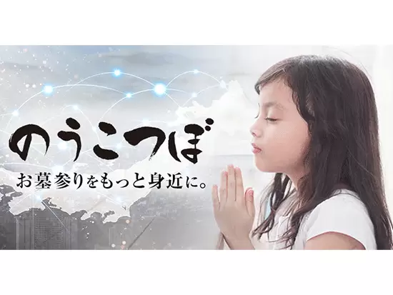 地域のお寺が見守るお墓をより安く、より身近に感じることができます。