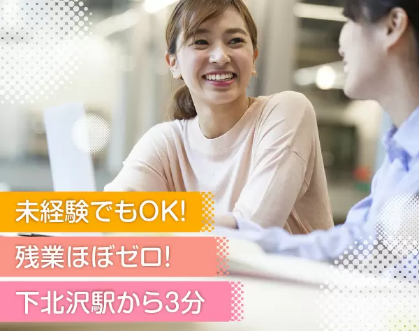 地域密着で下北沢に根ざすアットホームな不動産会社です！