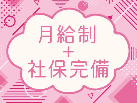 働きやすさだけでなく、安心して働けるのも当社の魅力です！