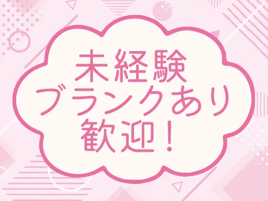 子育てなどでブランクがあってもOK◎OJTで知識やスキルをしっかり身に付けられます。