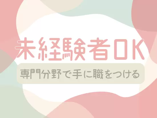 一から介護知識・ノウハウ・経験を身につけて、新しいキャリアを歩みませんか？