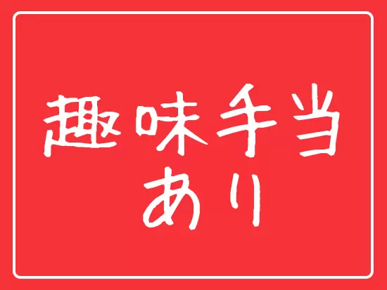自分の時間を大切したいあなたを応援します！