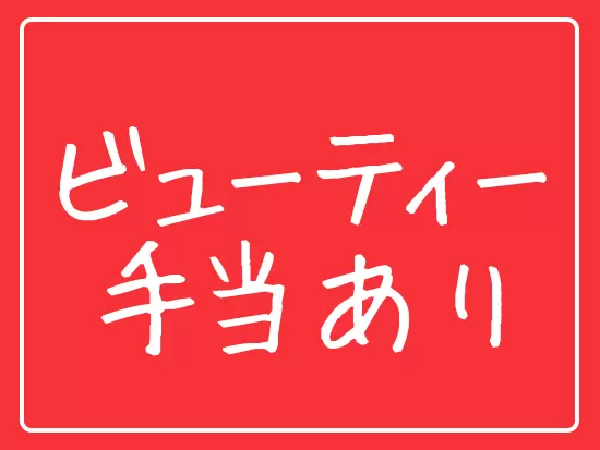 女性として輝き続けたい方に嬉しい制度！