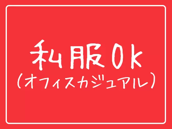 社内ではフランクに雑談もできる環境です♪