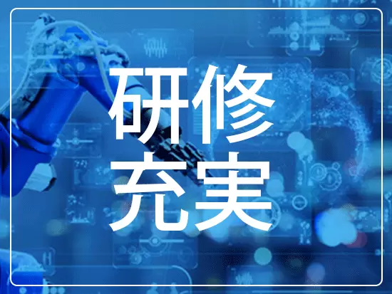 入社後は当社のAIシステムに関する座学研修や営業スキルに関する研修をご用意しています。