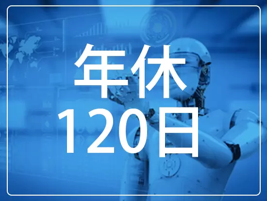 土日祝休みで連休も取得可能。プライベートを充実できる環境です。