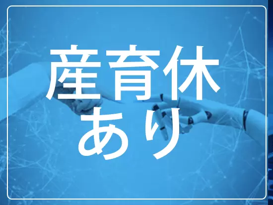 結婚や出産など、女性のライフイベントも充実できる環境が整っています。