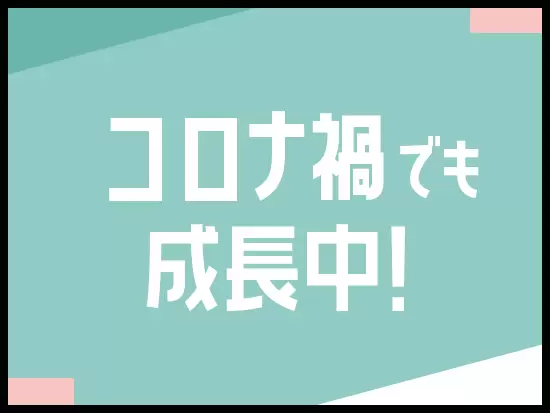 不況でも関係なく、お客様から多くのお引き合いをいただいています！