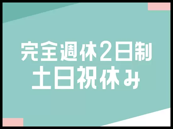 メリハリ重視の働き方でプライベートも充実★