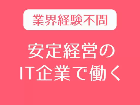 IT業界での経験は不問。異業種からの転職者も多数いますので、安心してご応募ください！