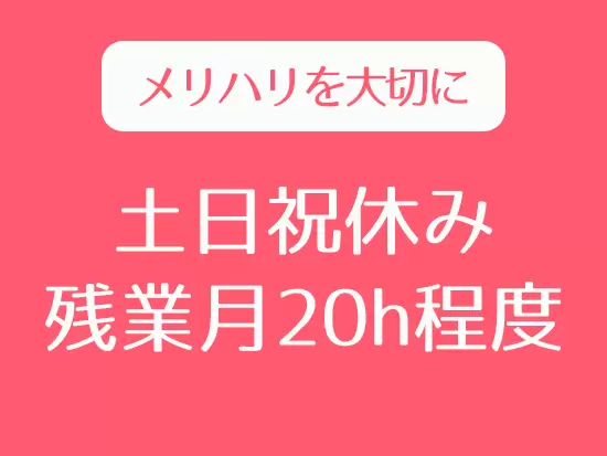 女性が長期的に活躍できる環境を整えておりますので、たくさんのご応募をお待ちしております！
