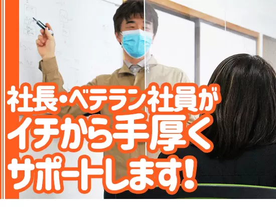 小所帯な会社ならではの、風通しの良さと温かさが魅力。しっかりあなたをサポートします！