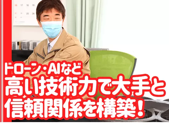大手・上場企業との長期にわたる関係を築き、経営も安定。ご依頼も増えており、新たな仲間を募集します！