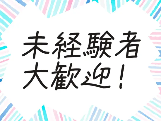 未経験入社ばかりなので、安心して入社してください！