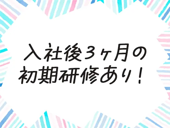 研修も定期的に開催。最長5年のフォローが続く！