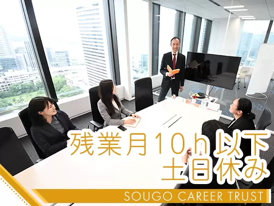 業界内ではありがちな“休日出勤”はありません！また、残業もほぼないので定時にしっかり退勤できます。