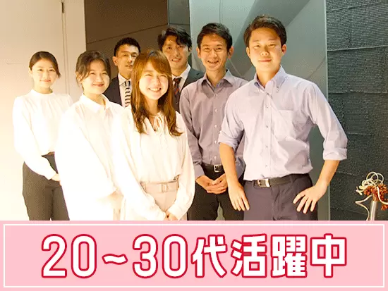 20～30代の社員が中心となり活躍中！同年代の仲間と一緒に働けます♪