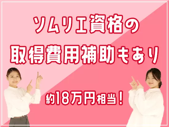 ソムリエ資格を取得すれば、会社から費用のサポートも受けられます！