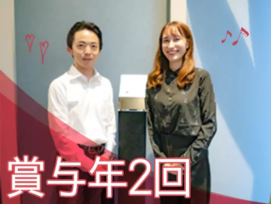 賞与は年2回（昨年実績2ヶ月分）支給！自分へのご褒美にも当てられます♪