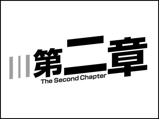 株式会社第二章