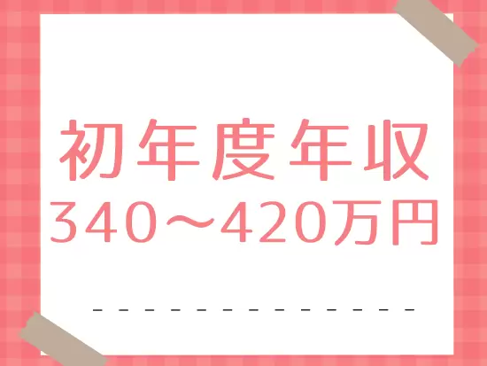 安定した収入でモチベーションもUP♪