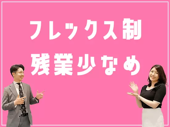 ライフスタイルに合わせた働き方やプライベートも大切にできる働き方が可能です♪