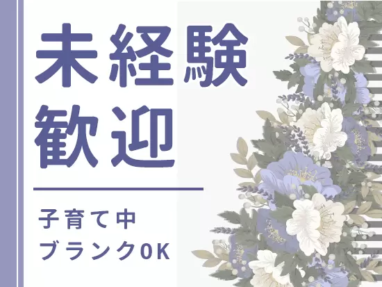 募集している営業所は女性が大半。子育て世代も多くいますので、お気軽にご応募ください。