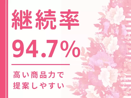 オーダーメイド商品のご提案が当社の強み。提携団体とも連携し、継続的にご契約いただいています。