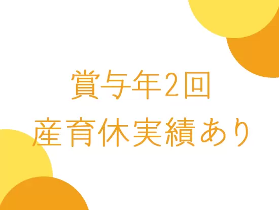 賞与も年2回と収入面もバッチリです。