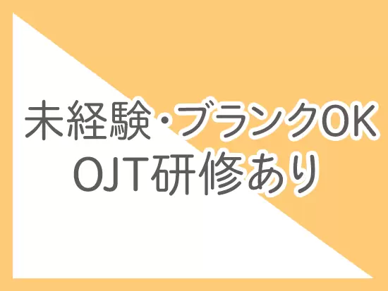 入社後は先輩社員がマンツーマンで仕事の流れをレクチャーします！
