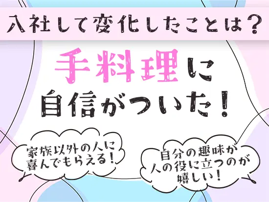 入社後に一から業務をお教えしますので、『興味はあるけれど家事に自信がない…』という方もご安心を。