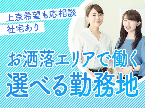 社宅あり！仕事と同時に住居も探している人はご相談ください。勤務地も多数で希望に応じて選択可能！