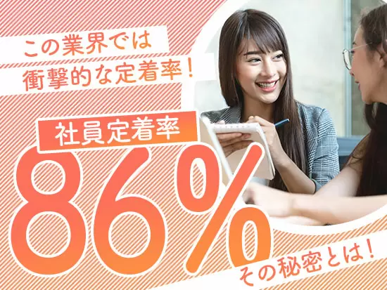 若い成長企業ですが社員定着率はかなり高め！信頼される安定経営基盤を持つことが会社の強みです。