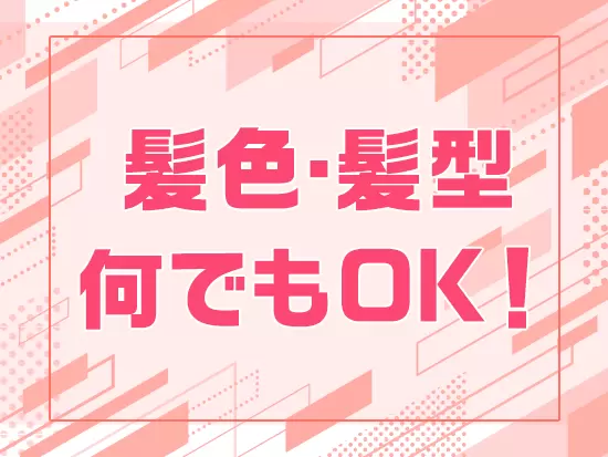 仕事でオシャレを我慢しなくてもOK！茶髪・金髪も問題なしです☆