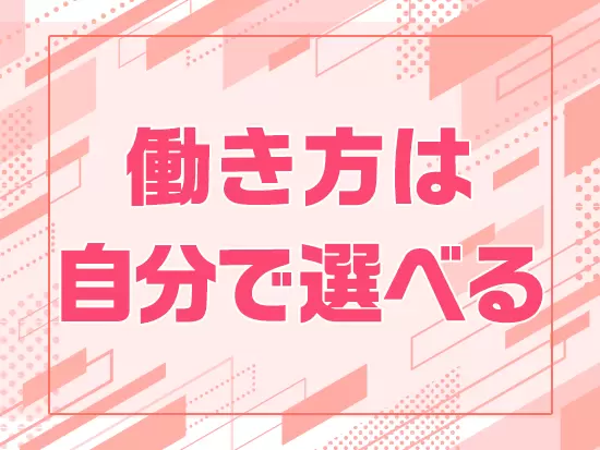 ガッツリ働いて稼ぐこともできますし、プライベート重視の働き方も可能です☆