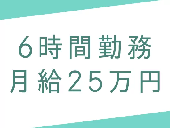 6時間勤務で月給25万円以上を実現しているのは、効率化を徹底している証です！
