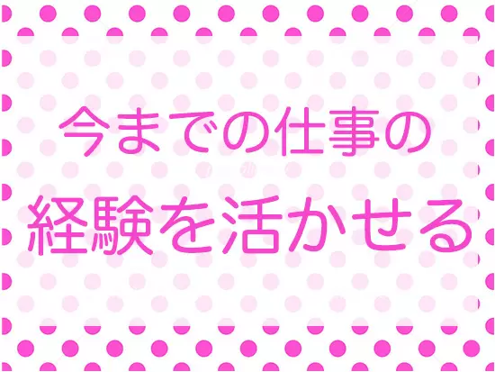経験をもとにキャリアップできます♪