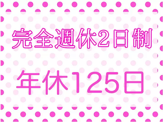 残業なしのしっかりとメリハリある環境です♪