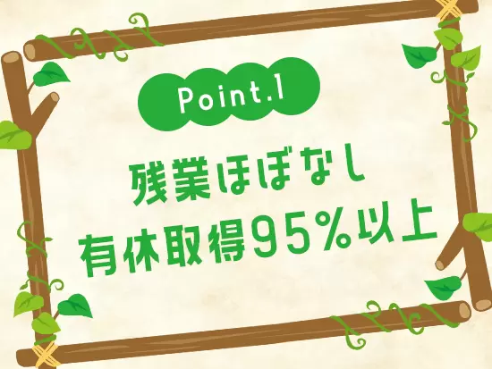 働きやすい環境づくりにも取り組んでおり、プライベートの時間も大切にできます。