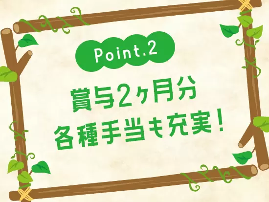 賞与や毎年の昇給、各種手当などが充実。職員の意見を基に作った独自の制度もあります！
