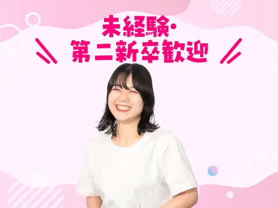 未経験大歓迎！サポート体制バッチリ♪