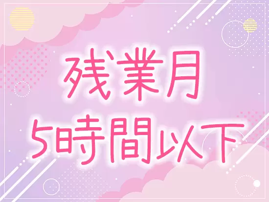 基本定時退社が可能ですので、仕事終わりのプライベートをそれぞれ楽しみながら働いています◎