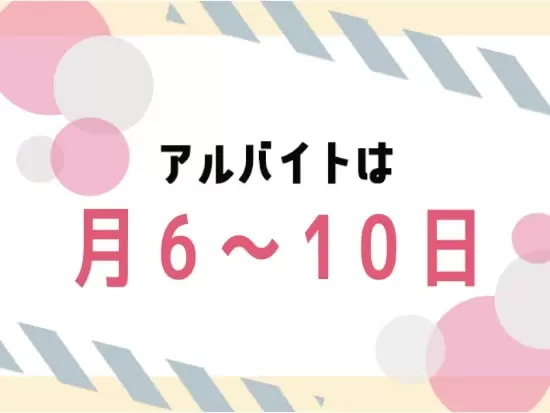 【働き方が選べます】アルバイトは久しぶりのお仕事復帰にもおすすめです。