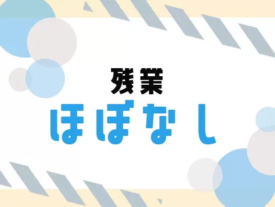 【プライベートも大切にできます】アルバイト、残業はほとんどありません。