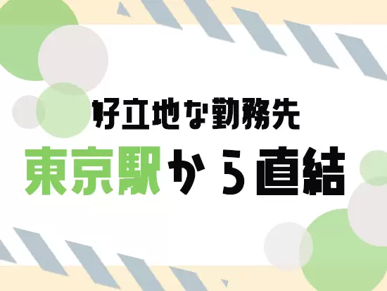【雨にも濡れない】東京駅から直結のおしゃれなミュージアムで働けますよ。