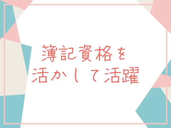 資格はもちろんのこと、コミュニケーション能力など活かせるスキルは多くあります。