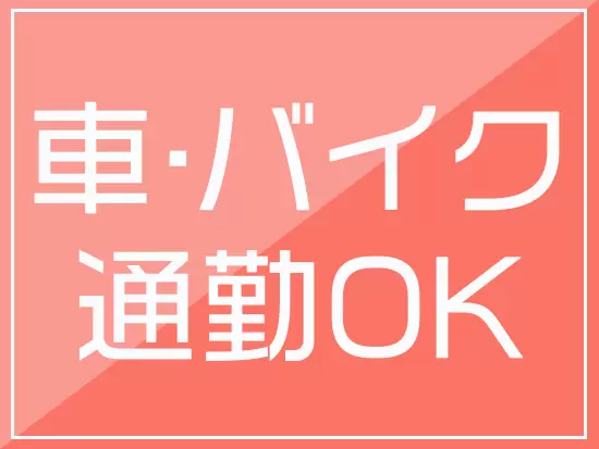 駐車場完備！自宅からも通いやすいです♪