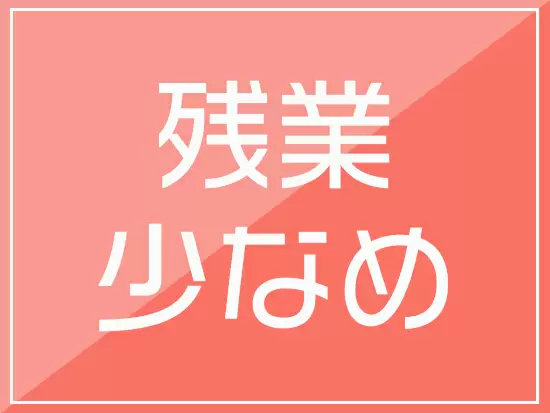 趣味や家事の時間もしっかり確保できます。